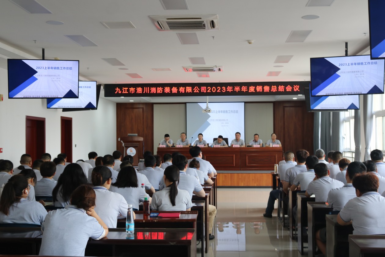 九江市浩川消防裝備有限公司召開2023年半年度銷售總結會議